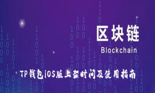 TP钱包iOS版上架时间及使用指南