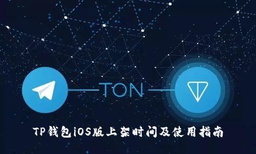 TP钱包iOS版上架时间及使用指南