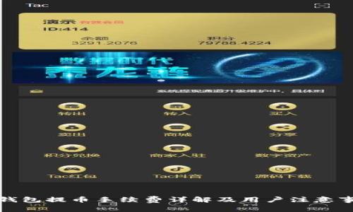 TP钱包提币手续费详解及用户注意事项