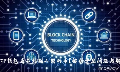 为什么TP钱包看不到别人转的币？解析常见问题与解决方案