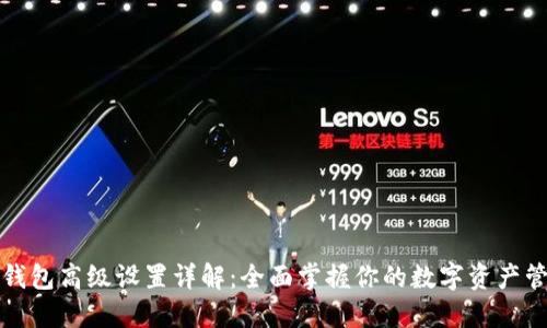 TP钱包高级设置详解：全面掌握你的数字资产管理