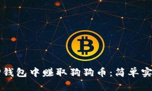 如何在TP钱包中赚取狗狗币：简单实用的指南