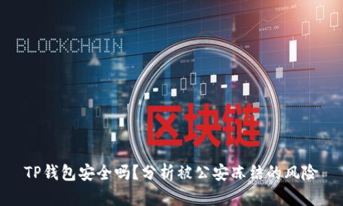 TP钱包安全吗？分析被公安冻结的风险