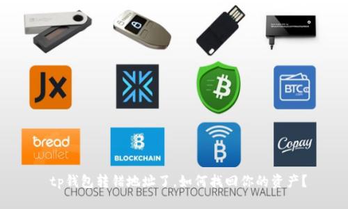  tp钱包转错地址了，如何找回你的资产？