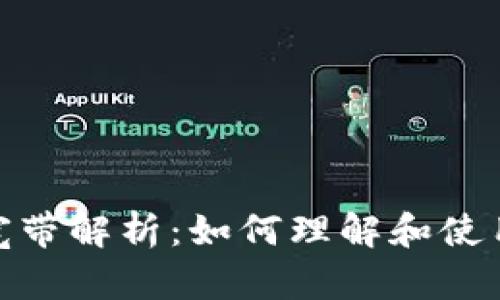 TP钱包的能量和宽带解析：如何理解和使用这两个重要概念