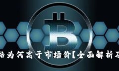 tp钱包价格为何高于市场价？全面解析及应对策略