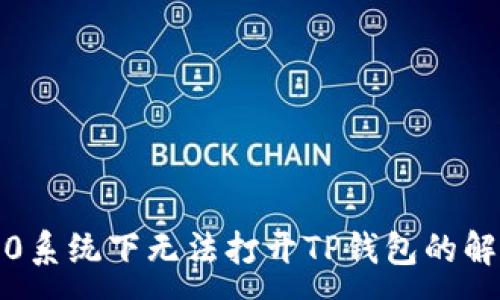 :
鸿蒙3.0系统下无法打开TP钱包的解决方案