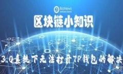 :鸿蒙3.0系统下无法打开TP钱包的解决方案