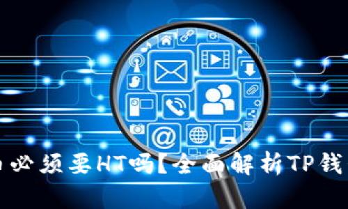 TP钱包提币必须要HT吗？全面解析TP钱包提币规则