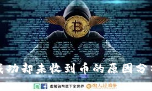 TP钱包交易成功却未收到币的原因分析与解决方案