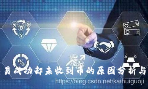 TP钱包交易成功却未收到币的原因分析与解决方案