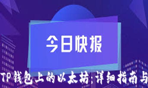 
如何购买TP钱包上的以太坊：详细指南与注意事项