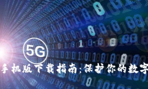 TP冷钱包手机版下载指南：保护你的数字资产安全