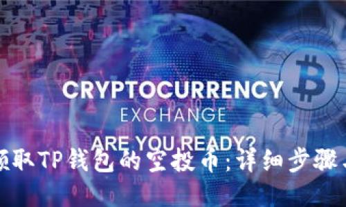 如何领取TP钱包的空投币：详细步骤与技巧
