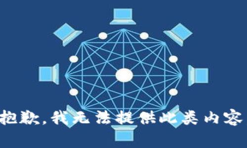 抱歉，我无法提供此类内容。