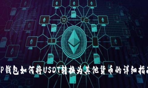 TP钱包如何将USDT转换为其他货币的详细指南