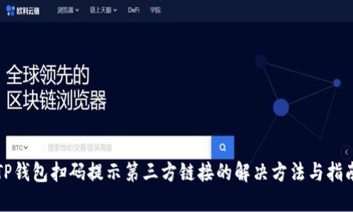 TP钱包扫码提示第三方链接的解决方法与指南