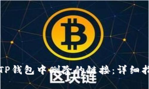 如何恢复TP钱包中删除的链接：详细指南与方法