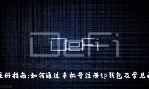 tp钱包注册指南：如何通过手机号注册tp钱包及常见问题解答