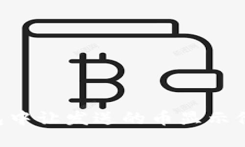 如何在TP钱包中让发送的币显示价格：详细指南