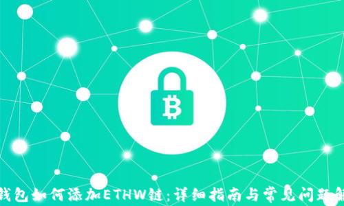 
tp钱包如何添加ETHW链：详细指南与常见问题解答