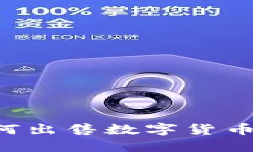 TP钱包波场链如何出售数字货币：详细步骤与技巧