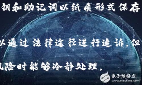   如何防范和应对TP钱包中的虚拟货币被盗问题 / 
 guanjianci TP钱包, 虚拟货币, 钱包安全, 加密货币盗窃 /guanjianci 

随着虚拟货币的普及与发展，越来越多的人开始使用数字钱包进行加密货币的存储与交易。其中，TP钱包因其便利性和易用性受到许多用户的青睐。然而，随之而来的安全问题也日益突出，一些用户在使用TP钱包时遭遇了虚拟货币被盗的情况。本文将详细介绍TP钱包的特点、常见的安全隐患、如何防范被盗、以及如果不幸被盗后应采取的措施。

一、TP钱包的定义与特点
TP钱包是一种数字货币的钱包类型，允许用户安全地存储、发送和接收包括比特币、以太坊、USDT等多种数字资产。TP钱包的主要特点包括：
ul
    listrong易用性：/strongTP钱包的界面友好，操作简单，即使是没有太多技术背景的用户也能轻松上手。/li
    listrong多种货币支持：/strongTP钱包支持多种虚拟货币，可以便捷地在不同的币种之间转换。/li
    listrong安全性：/strongTP钱包设计中融入了多重安全机制，比如私钥本地存储、交易密码等。/li
    listrong社交功能：/strong某些版本的TP钱包还集成了社交功能，用户可以直接通过社交平台进行交易。/li
/ul

二、TP钱包的安全隐患
尽管TP钱包为用户提供了方便快捷的服务，但潜在的安全隐患依然存在：
ul
    listrong钓鱼攻击：/strong黑客会通过伪造官方网站、社交媒体账号等手段诱骗用户输入私钥或恢复种子词，从而盗取用户资金。/li
    listrong恶意软件：/strong用户设备感染恶意软件后，可能会导致钱包信息泄露，进而造成资金被盗。/li
    listrong人机错误：/strong不小心将私钥或助记词分享给他人，或者在不安全的环境下进行交易，都有可能导致资金损失。/li
    listrong技术漏洞：/strong若TP钱包本身存在安全漏洞，黑客可以利用这些漏洞进行资金盗取。/li
/ul

三、如何防范TP钱包被盗
为了避免虚拟货币被盗，用户可以采取以下措施：
ul
    listrong加强密码管理：/strong使用复杂的密码，并定期更换。同时，开启两步验证，提高账户安全性。/li
    listrong注意防范网络钓鱼：/strong切勿通过邮件或社交媒体中的链接登录TP钱包，确保通过官方渠道访问。/li
    listrong设备安全：/strong定期更新操作系统及防病毒软件，避免恶意软件入侵。/li
    listrong私钥保护：/strong将私钥离线存储，避免上传到任何在线平台；同时，切勿将助记词分享给任何人。/li
    listrong分散投资：/strong不将所有资金存放在一个钱包中，可以选择将其分散到多个钱包中以降低风险。/li
/ul

四、被盗后如何应对
如果不幸遇到虚拟货币被盗的情况，用户应立即采取以下措施：
ul
    listrong立即停止交易：/strong在确认被盗后，立刻停止所有与该钱包的交易，防止情况进一步恶化。/li
    listrong改变密码和解绑设备：/strong迅速更改所有有关账户的密码，并解绑所有与该钱包关联的设备。/li
    listrong向交易所报告：/strong如果被盗资金被转移至某个交易所，立即联系该交易所，尝试冻结资金。/li
    listrong报警：/strong向当地警方报案，虽然追回资金的可能性不大，但至少能够记录案件。/li
    listrong社区求助：/strong向相关的区块链社区求助，可能会有人提供有效的建议或帮助。/li
/ul

五、TP钱包和传统钱包的比较
TP钱包与传统钱包在使用场景、便捷性及安全性等方面有所不同。以下是一些比较：
ul
    listrong使用场景：/strong传统钱包主要用于法币的存储和提现，而TP钱包则主要用于虚拟货币的交易和存储。/li
    listrong便利性：/strongTP钱包提供了24小时随时随地的交易便利性，而传统钱包则受限于金融机构的工作时间。/li
    listrong安全性：/strong传统银行有保险保障，但虚拟钱包的安全性取决于用户自身的保护措施。/li
/ul

六、未来虚拟货币钱包的发展趋势
随着区块链技术的不断发展，未来的虚拟货币钱包可能会向以下几方面发展：
ul
    listrong更加智能：/strong结合AI技术，未来的钱包将能智能识别用户的交易习惯、防范潜在风险。/li
    listrong更加安全：/strong增强多重签名、用户身份验证等技术，提高资金安全性。/li
    listrong功能扩展：/strong钱包的功能将不仅限于存储和交易，可能会扩展至贷款、理财等金融服务。/li
    listrong增强用户体验：/strong通过界面、简化操作流程等方式，提供更佳的用户体验。/li
/ul

以上就是关于TP钱包虚拟货币被盗的详细分析与应对策略。用户在使用TP钱包时，一定要多加注意安全隐患，加强防范措施，确保自己的财产安全。

相关问题一：TP钱包被盗后如何追踪资金？
如果用户发现自己在TP钱包中的虚拟货币被盗，第一时间可能会试图追踪这些被盗资金的去向。这是因为多数虚拟货币后台有区块链技术，允许用户查询每笔交易的记录。用户可以通过区块链浏览器，输入盗取交易的Hash值，查看资金的具体去向。
不过要特别注意的是，虚拟货币的去向是不定的，黑客很可能在一系列交易之后将这些资金转换为其他币种，甚至通过去中心化交易所（DEX）洗钱。因此，追踪的难度较大。用户应记录好所有的交易信息，这可能在后续报警的时候需要用到。

相关问题二：TP钱包的私钥和助记词是什么？
在使用TP钱包时，用户会接收到一个私钥和助记词。私钥是用户钱包的“钥匙”，任何拥有私钥的人都能对钱包中的所有资金进行操作。因此，私钥的保护至关重要；如果私钥被他人获取，那么该钱包中的资金将面临被盗的风险。而助记词则是一个由一系列单词组成的密钥，通常用来恢复钱包或重置密码。像私钥一样，助记词也必须妥善保管，避免在不安全的环境下输入。

相关问题三：如何选择安全性高的钱包？
用户在选择虚拟货币钱包时，需考虑几个关键因素以提高安全性。首先，可以优先选择市面上声誉良好和用户评价较高的钱包品牌。同时，一些专业机构会对钱包进行安全评级，用户可以参考这些评级。其次，确保钱包具有强大的安全功能，如多重签名、两步验证等。此外，用户还应该定期进行安全审查，查看是否有新的隐患。选择硬件钱包也是一个不错的选择，因为硬件钱包由于其离线存储特性，极大降低了被黑的风险。

相关问题四：TP钱包的用户常见安全误区?
不少用户在使用TP钱包时存在一些安全误区，比如过于依赖平台的安全措施，认为只要不把私钥告知他人就万事大吉。实际上，用户更应当保持警惕，针对密码、助记词等重要信息进行严格的管理。此外，许多人在使用公共Wi-Fi网络时进行交易，这样做可能会导致信息被窃取。安全意识的不足和管理不当可能会导致不必要的资金损失。

相关问题五：如何进行冷储存以保障虚拟货币安全？
冷储存是指将虚拟货币存放在与互联网无连接的环境中，以保障其安全性。常见的冷储存方式包括硬件钱包和纸钱包。硬件钱包如Ledger、Trezor等，能提供相对较高的安全性；而纸钱包则是将私钥和助记词以纸质形式保存，需妥善保管，避免丢失或被盗。冷储存的缺点在于使用不如热钱包方便，但在资金安全方面却优于大多数在线钱包。

相关问题六：虚拟货币盗窃的法律后果？
虚拟货币盗窃属于网络犯罪，其法律后果依据国家法律的不同而异。在多数国家，施害者可能因此面临严重刑事指控，如最高可处以监禁和巨额罚款。受害者如果能确认盗窃行为的证据，通常也可以通过法律途径进行追诉。但由于虚拟货币的去中心化和匿名性，使得追诉要素极其复杂，受害者在追讨资产时仍需克服诸多难题，因此相应的法律法规正逐步完善以应对日益严重的网络犯罪。

总结而言，在现代虚拟货币环境中，保护自己的资金安全是一项重要的任务。用户需时刻增强安全意识，采取有效的防护措施，以尽可能避免遭遇盗窃。同时，应该了解应对被盗的步骤，以便在面对风险时能够冷静处理。