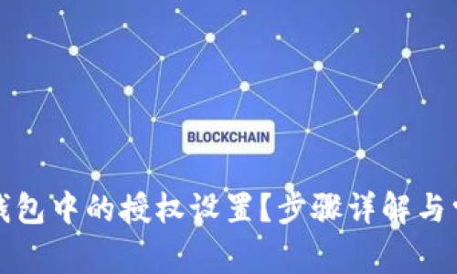 如何取消TP钱包中的授权设置？步骤详解与常见问题解答