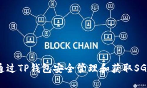 如何通过TP钱包安全管理和获取SGC空投