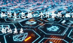 在这里，我将为您提供关于“TP钱包资金池”的详