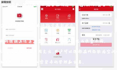 jimao中本聪TP钱包添加主网详细教程：一步步教您轻松上手/jimao
TP钱包, 主网, 中本聪, 加密货币, 教程/guanjianci

随着加密货币逐渐走入大众的生活，越来越多的人开始关注如何管理和存储他们的数字资产。而TP钱包作为一个功能强大且用户友好的加密货币钱包，已经得到了广大用户的认可。尤其是那些初学者，更需要一些易于理解的指南来帮助他们在区块链世界中轻松导航。本文将为您详细介绍如何在中本聪TP钱包中添加主网，并为您提供一系列相关问题的解答。

1. 什么是中本聪TP钱包？
中本聪TP钱包是一款支持多个区块链与数字资产的移动端加密钱包，其设计目标是为用户提供安全、便捷的资产管理方式。TP钱包不仅能够存储比特币、以太坊等主流数字货币，还支持ERC20、ERC721等多种代币，用户可以通过简单的操作实现资产的快速转移和查看。它的界面清晰易懂，非常适合初学者使用，同时也具备一些高级功能，满足不同层次用户的需求。

TP钱包在安全性方面也颇为出色，采用了多重签名和助记词保护等技术，确保用户的数字资产不会因为黑客攻击或设备丢失而受到威胁。此外，它还允许用户通过私钥自行管理资产，增加了用户对自己资金的掌控能力。总的来说，中本聪TP钱包是一款值得信赖的加密资产管理工具。

2. 如何在TP钱包中添加主网？
在TP钱包中添加主网的过程相对简单，用户只需按照以下步骤进行操作即可：

第一步，打开您的TP钱包应用，进入主界面。在主界面中，您会看到一个“添加资产”的选项，点击该选项。

第二步，您将看到支持的资产列表。在这里，您可以选择您想要添加的主网或链，例如比特币主网、以太坊主网等。如果您所需的主网不在列表中，可以尝试手动添加。

第三步，若选择的主网在列表中，点击它后，系统将提示您确认添加。请仔细确认相关信息后，点击“确认添加”按钮。

第四步，添加完成后，您可以在主界面的资产标签中看到新添加的主网，您可以进行转账、收款等操作。若您需要查看资产的具体信息，只需点击该资产即可。

最后，请确保您已经备份了TP钱包的助记词或私钥，以防在未来需要恢复钱包的情况发生。

3. 添加主网时可能遇到的问题及解决办法
在添加主网的过程中，用户可能会遇到一些常见的问题。以下是几点可能出现的问题及其对应的解决方案：

首先，网络问题。TP钱包需要稳定的网络连接，在添加主网或进行任何交易时，确保您的设备连接到互联网，以避免发生连接超时或失败的问题。如果您的网络不稳定，可以尝试更换Wi-Fi或重启手机的数据连接。

其次，主网未更新。如果您的TP钱包版本较旧，可能会缺少某些新发布的主网。请定期检查TP钱包的版本是否为最新，并按照提示更新至最新版本。更新后再尝试添加主网。

第三，助记词或私钥丢失。添加主网前，确保您已经备份助记词或私钥，因为在恢复钱包时将会用到这些信息。如果不慎丢失，可能会导致资产无法恢复，因此在任何情况下都应认真对待备份工作。

4. TP钱包是否支持主网切换？
TP钱包确实支持主网切换功能，这对于需要在不同网络或链上进行交易的用户来说非常方便。通过设置中的网络选项，用户可以快速切换已添加的主网。

在此过程中，只需进入设置菜单，找到网络选项，您可以查看当前使用的主网，并从下拉列表中选择想要切换到的主网。切换后，需稍等片刻，直到钱包完成全新的网络同步。

主网切换的好处在于，当某个主网出现网络拥堵或临时故障时，您可以迅速切换至其他主网，继续进行操作和交易。这种灵活性无疑增强了用户的体验，积极鼓励用户尝试不同的加密资产。

5. 怎样保障TP钱包的安全性？
安全性是用户在使用任何加密钱包时最为关心的因素。在TP钱包中，用户可以通过多种方式来提升钱包的安全性。

首先，助记词和私钥的保管非常重要。用户在创建TP钱包时会获得一组助记词，务必将其安全地保存，不要在网络上或社交媒体上分享。如果您的助记词被他人获取，他们将可以完全控制您的钱包。因此，安全的记录和离线存储是保障资产安全的首要事项。

其次，启用二次验证功能，TP钱包在某些操作中可能会提示用户进行二次验证。确保这些功能被启用，可以有效降低账户被盗的风险。

此外，定期更改密码和及时更新钱包应用是另一种保障安全的有效方式。确保使用强密码，避免其他人轻易猜到。同时，应用的更新常常包含安全漏洞的修复，确保您的钱包永远处于最新状态。

6. TP钱包的收费标准和交易费用
TP钱包在使用时，除了可能会涉及的网络或矿工费，通常不会对用户自行添加的主网收取额外费用。交易费用主要取决于您在使用哪个主网进行转账，不同的链因其运算复杂度和网络拥堵情况而收费不同。

例如，在以太坊网络上进行的交易，矿工费用根据当前网络的拥堵程度而浮动。当网络繁忙时，费用会显著提升。相对而言，某些草根链的交易费用可能较低。为了减少交易费用支出，用户可以选择在网络较为空闲时进行交易。

总之，TP钱包为用户提供了不少实用的功能和优质的服务。通过本教程中所述的步骤，用户如能认真操作并注意安全性，便能轻松掌握如何在TP钱包中添加主网，顺利进行加密货币的管理和交易。
