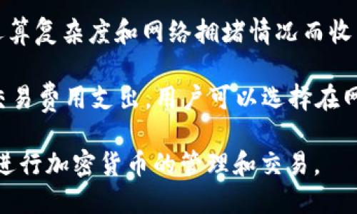 jimao中本聪TP钱包添加主网详细教程：一步步教您轻松上手/jimao
TP钱包, 主网, 中本聪, 加密货币, 教程/guanjianci

随着加密货币逐渐走入大众的生活，越来越多的人开始关注如何管理和存储他们的数字资产。而TP钱包作为一个功能强大且用户友好的加密货币钱包，已经得到了广大用户的认可。尤其是那些初学者，更需要一些易于理解的指南来帮助他们在区块链世界中轻松导航。本文将为您详细介绍如何在中本聪TP钱包中添加主网，并为您提供一系列相关问题的解答。

1. 什么是中本聪TP钱包？
中本聪TP钱包是一款支持多个区块链与数字资产的移动端加密钱包，其设计目标是为用户提供安全、便捷的资产管理方式。TP钱包不仅能够存储比特币、以太坊等主流数字货币，还支持ERC20、ERC721等多种代币，用户可以通过简单的操作实现资产的快速转移和查看。它的界面清晰易懂，非常适合初学者使用，同时也具备一些高级功能，满足不同层次用户的需求。

TP钱包在安全性方面也颇为出色，采用了多重签名和助记词保护等技术，确保用户的数字资产不会因为黑客攻击或设备丢失而受到威胁。此外，它还允许用户通过私钥自行管理资产，增加了用户对自己资金的掌控能力。总的来说，中本聪TP钱包是一款值得信赖的加密资产管理工具。

2. 如何在TP钱包中添加主网？
在TP钱包中添加主网的过程相对简单，用户只需按照以下步骤进行操作即可：

第一步，打开您的TP钱包应用，进入主界面。在主界面中，您会看到一个“添加资产”的选项，点击该选项。

第二步，您将看到支持的资产列表。在这里，您可以选择您想要添加的主网或链，例如比特币主网、以太坊主网等。如果您所需的主网不在列表中，可以尝试手动添加。

第三步，若选择的主网在列表中，点击它后，系统将提示您确认添加。请仔细确认相关信息后，点击“确认添加”按钮。

第四步，添加完成后，您可以在主界面的资产标签中看到新添加的主网，您可以进行转账、收款等操作。若您需要查看资产的具体信息，只需点击该资产即可。

最后，请确保您已经备份了TP钱包的助记词或私钥，以防在未来需要恢复钱包的情况发生。

3. 添加主网时可能遇到的问题及解决办法
在添加主网的过程中，用户可能会遇到一些常见的问题。以下是几点可能出现的问题及其对应的解决方案：

首先，网络问题。TP钱包需要稳定的网络连接，在添加主网或进行任何交易时，确保您的设备连接到互联网，以避免发生连接超时或失败的问题。如果您的网络不稳定，可以尝试更换Wi-Fi或重启手机的数据连接。

其次，主网未更新。如果您的TP钱包版本较旧，可能会缺少某些新发布的主网。请定期检查TP钱包的版本是否为最新，并按照提示更新至最新版本。更新后再尝试添加主网。

第三，助记词或私钥丢失。添加主网前，确保您已经备份助记词或私钥，因为在恢复钱包时将会用到这些信息。如果不慎丢失，可能会导致资产无法恢复，因此在任何情况下都应认真对待备份工作。

4. TP钱包是否支持主网切换？
TP钱包确实支持主网切换功能，这对于需要在不同网络或链上进行交易的用户来说非常方便。通过设置中的网络选项，用户可以快速切换已添加的主网。

在此过程中，只需进入设置菜单，找到网络选项，您可以查看当前使用的主网，并从下拉列表中选择想要切换到的主网。切换后，需稍等片刻，直到钱包完成全新的网络同步。

主网切换的好处在于，当某个主网出现网络拥堵或临时故障时，您可以迅速切换至其他主网，继续进行操作和交易。这种灵活性无疑增强了用户的体验，积极鼓励用户尝试不同的加密资产。

5. 怎样保障TP钱包的安全性？
安全性是用户在使用任何加密钱包时最为关心的因素。在TP钱包中，用户可以通过多种方式来提升钱包的安全性。

首先，助记词和私钥的保管非常重要。用户在创建TP钱包时会获得一组助记词，务必将其安全地保存，不要在网络上或社交媒体上分享。如果您的助记词被他人获取，他们将可以完全控制您的钱包。因此，安全的记录和离线存储是保障资产安全的首要事项。

其次，启用二次验证功能，TP钱包在某些操作中可能会提示用户进行二次验证。确保这些功能被启用，可以有效降低账户被盗的风险。

此外，定期更改密码和及时更新钱包应用是另一种保障安全的有效方式。确保使用强密码，避免其他人轻易猜到。同时，应用的更新常常包含安全漏洞的修复，确保您的钱包永远处于最新状态。

6. TP钱包的收费标准和交易费用
TP钱包在使用时，除了可能会涉及的网络或矿工费，通常不会对用户自行添加的主网收取额外费用。交易费用主要取决于您在使用哪个主网进行转账，不同的链因其运算复杂度和网络拥堵情况而收费不同。

例如，在以太坊网络上进行的交易，矿工费用根据当前网络的拥堵程度而浮动。当网络繁忙时，费用会显著提升。相对而言，某些草根链的交易费用可能较低。为了减少交易费用支出，用户可以选择在网络较为空闲时进行交易。

总之，TP钱包为用户提供了不少实用的功能和优质的服务。通过本教程中所述的步骤，用户如能认真操作并注意安全性，便能轻松掌握如何在TP钱包中添加主网，顺利进行加密货币的管理和交易。