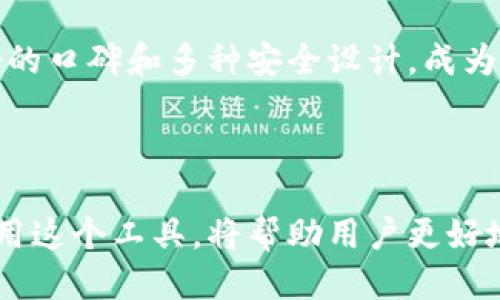   如何查看TP钱包中的冷钱包余额与状态 / 
 guanjianci TP钱包,冷钱包,数字资产,区块链 /guanjianci 

在数字货币的管理中，钱包是至关重要的工具。而在这些钱包中，冷钱包以其高安全性而受到广泛青睐。TP钱包是一款备受欢迎的数字货币钱包，它支持多种数字资产的存储与管理。许多人可能遇到这样的问题：如何查看TP钱包里的冷钱包余额与状态？本文将为您提供详细的解答和使用指南，以帮助您更好地管理您的数字资产。

首先，我们来了解什么是冷钱包。冷钱包是指一种不与互联网连接的数字货币存储方式，它能有效防止黑客攻击与网络病毒的侵袭。同时，由于它不需要频繁的在线访问，冷钱包通常被认为是存放大额数字资产的最佳选择。在TP钱包中，用户可以便捷地管理冷钱包，确保其资产的安全。

一、如何查看TP钱包里的冷钱包
查看TP钱包中的冷钱包余额与状态并不像想象中那么复杂。以下是详细步骤：

1. **打开TP钱包**：首先，确保您的TP钱包已经安装并打开。输入密码或您的生物识别信息（如指纹）以解锁钱包。

2. **导航至资产管理**：在钱包界面，您会看到多个选项，包括资产、交易记录、设置等。点击“资产”选项。

3. **选择冷钱包**：在资产管理页面，您将看到不同类型的钱包，其中包括热钱包和冷钱包。选择“冷钱包”选项。

4. **查看余额与状态**：进入冷钱包页面后，您将能够看到该钱包中的所有数字资产的详细信息，包括余额、交易记录以及地址等。检查各项信息，确保您的资产安全。

二、为什么选择使用TP钱包的冷钱包
选择TP钱包的冷钱包存储数字资产的原因有很多。首先，冷钱包的安全性比热钱包更高。由于冷钱包不与互联网连接，它极大地降低了被黑客攻击的风险，尤其适合长期存储。

其次，TP钱包支持多种数字资产，用户可以便捷地在冷钱包中管理比特币、以太坊等主流数字货币。此外，TP钱包的界面友好，功能强大，即使是初学者也能轻松上手。

此外，TP钱包还具备备份与恢复功能，用户在创建冷钱包时可以生成助记词，用于备份和恢复资产，这在一定程度上也增强了资产安全性。

三、冷钱包的安全性措施
虽然冷钱包的安全性相对较高，但用户仍然需要采取一些额外的安全措施，以确保其数字资产的安全。

1. **备份助记词**：在创建冷钱包时，TP钱包会生成一组助记词，用户必须妥善保存这一信息。助记词是您恢复钱包的唯一方式，务必要确保其安全。

2. **定期检查交易记录**：建议定期查看冷钱包中的交易记录，以防止任何未授权的交易。在发现可疑活动时，应立即采取相应措施，如更改密码或联系钱包客服。

3. **使用安全的设备**：使用TP钱包时，请确保使用的是安全、没有病毒的设备，以防止敏感信息泄露。

四、TP钱包的冷钱包常见问题解析
在使用TP钱包的冷钱包时，用户可能会遇到各种问题。以下是一些常见的疑问及其解答：

1. 冷钱包的安全性如何保证？
冷钱包由于不与互联网连接，安全性相对较高。首先，冷钱包能够防止外部攻击，因为没有在线交易信息被盗取的风险。其次，TP钱包内置了一些安全措施，例如助记词备份、二次验证等，进一步提升了安全性。

进一步而言，对于冷钱包的安全性，用户自身的防范意识同样重要。定期检查账户、使用复杂密码及定期更换密码是减少风险的有效措施。此外，务必将助记词和私钥保存在安全的地方，绝不要与他人共享。

2. 如何恢复丢失的冷钱包？
若丢失冷钱包或遗忘密码，用户可以通过助记词恢复钱包。在打开TP钱包时，会有“恢复钱包”选项。输入正确的助记词后，系统将自动恢复您的资产。在此过程中，确保使用的设备安全可靠，这样可以防止敏感信息泄露。

如果您未进行助记词备份，遗失钱包的风险会变得非常高，因此在创建冷钱包时，一定要注意备份。

3. 冷钱包是否适合频繁交易？
冷钱包的设计初衷是为了确保数字资产长期保存的安全，通常并不适合频繁交易。如果您需要进行频繁的交易，建议使用TP钱包的热钱包。热钱包与网络连接，适合随时进行交易。

但如果您必须通过冷钱包进行交易，每次都需要先将资产转移至热钱包，这样增加了操作的复杂性和时间成本。因此，根据自己的需求选择合适的钱包类型相当重要。

4. 使用TP钱包冷钱包有哪些限制？
TP钱包的冷钱包虽然安全性强，但也有一定的局限性。例如，无法进行在线交易、无法实时查看交易状况等功能。此外，移动和转移资产的操作过程也相对繁琐，需要通过热钱包进行间接转账。

不过，相对于安全性，冷钱包的这些局限性往往是值得的。用户需根据自己的需要，合理选择冷钱包和热钱包的结合使用。

5. 如果需要转账，冷钱包应该怎么操作？
如果您需要将冷钱包中的资产转账，您首先需要将资产从冷钱包转移到热钱包。以下是具体步骤：

1. 在TP钱包中，将冷钱包中的资产选择转出，输入目标地址，以及需要转出的金额。

2. 完成转账确认和密码验证，再将资产转至热钱包。

3. 资产转移到热钱包后，您就可以进行在线转账操作了。确保每一次转帐的目标地址准确无误，以避免损失。

6. 如何选择合适的冷钱包？
在选择冷钱包时，用户需要考虑多个因素，包括安全性、使用方便性、支持的数字资产种类、备份与恢复方式以及用户社区的反馈等。TP钱包由于其良好的口碑和多种安全设计，成为了一个不错的选择。

在选择冷钱包时，建议多比较几家不同的产品，仔细阅读用户评测和专家意见，这样能帮助用户找到最适合自己的钱包，确保数字资产的安全。

总之，TP钱包作为一种优秀的数字资产管理工具，为用户提供了冷钱包的选择，确保资金的安全。了解如何查看冷钱包的余额与状态，以及如何有效使用这个工具，将帮助用户更好地管理自己的数字资产。