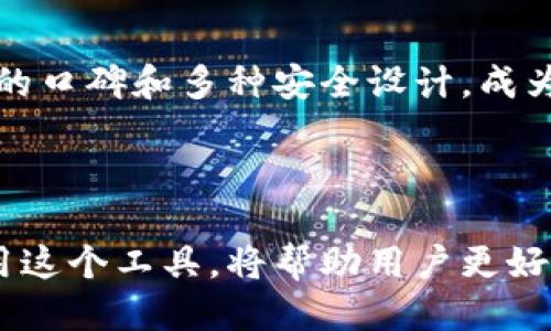   如何查看TP钱包中的冷钱包余额与状态 / 
 guanjianci TP钱包,冷钱包,数字资产,区块链 /guanjianci 

在数字货币的管理中，钱包是至关重要的工具。而在这些钱包中，冷钱包以其高安全性而受到广泛青睐。TP钱包是一款备受欢迎的数字货币钱包，它支持多种数字资产的存储与管理。许多人可能遇到这样的问题：如何查看TP钱包里的冷钱包余额与状态？本文将为您提供详细的解答和使用指南，以帮助您更好地管理您的数字资产。

首先，我们来了解什么是冷钱包。冷钱包是指一种不与互联网连接的数字货币存储方式，它能有效防止黑客攻击与网络病毒的侵袭。同时，由于它不需要频繁的在线访问，冷钱包通常被认为是存放大额数字资产的最佳选择。在TP钱包中，用户可以便捷地管理冷钱包，确保其资产的安全。

一、如何查看TP钱包里的冷钱包
查看TP钱包中的冷钱包余额与状态并不像想象中那么复杂。以下是详细步骤：

1. **打开TP钱包**：首先，确保您的TP钱包已经安装并打开。输入密码或您的生物识别信息（如指纹）以解锁钱包。

2. **导航至资产管理**：在钱包界面，您会看到多个选项，包括资产、交易记录、设置等。点击“资产”选项。

3. **选择冷钱包**：在资产管理页面，您将看到不同类型的钱包，其中包括热钱包和冷钱包。选择“冷钱包”选项。

4. **查看余额与状态**：进入冷钱包页面后，您将能够看到该钱包中的所有数字资产的详细信息，包括余额、交易记录以及地址等。检查各项信息，确保您的资产安全。

二、为什么选择使用TP钱包的冷钱包
选择TP钱包的冷钱包存储数字资产的原因有很多。首先，冷钱包的安全性比热钱包更高。由于冷钱包不与互联网连接，它极大地降低了被黑客攻击的风险，尤其适合长期存储。

其次，TP钱包支持多种数字资产，用户可以便捷地在冷钱包中管理比特币、以太坊等主流数字货币。此外，TP钱包的界面友好，功能强大，即使是初学者也能轻松上手。

此外，TP钱包还具备备份与恢复功能，用户在创建冷钱包时可以生成助记词，用于备份和恢复资产，这在一定程度上也增强了资产安全性。

三、冷钱包的安全性措施
虽然冷钱包的安全性相对较高，但用户仍然需要采取一些额外的安全措施，以确保其数字资产的安全。

1. **备份助记词**：在创建冷钱包时，TP钱包会生成一组助记词，用户必须妥善保存这一信息。助记词是您恢复钱包的唯一方式，务必要确保其安全。

2. **定期检查交易记录**：建议定期查看冷钱包中的交易记录，以防止任何未授权的交易。在发现可疑活动时，应立即采取相应措施，如更改密码或联系钱包客服。

3. **使用安全的设备**：使用TP钱包时，请确保使用的是安全、没有病毒的设备，以防止敏感信息泄露。

四、TP钱包的冷钱包常见问题解析
在使用TP钱包的冷钱包时，用户可能会遇到各种问题。以下是一些常见的疑问及其解答：

1. 冷钱包的安全性如何保证？
冷钱包由于不与互联网连接，安全性相对较高。首先，冷钱包能够防止外部攻击，因为没有在线交易信息被盗取的风险。其次，TP钱包内置了一些安全措施，例如助记词备份、二次验证等，进一步提升了安全性。

进一步而言，对于冷钱包的安全性，用户自身的防范意识同样重要。定期检查账户、使用复杂密码及定期更换密码是减少风险的有效措施。此外，务必将助记词和私钥保存在安全的地方，绝不要与他人共享。

2. 如何恢复丢失的冷钱包？
若丢失冷钱包或遗忘密码，用户可以通过助记词恢复钱包。在打开TP钱包时，会有“恢复钱包”选项。输入正确的助记词后，系统将自动恢复您的资产。在此过程中，确保使用的设备安全可靠，这样可以防止敏感信息泄露。

如果您未进行助记词备份，遗失钱包的风险会变得非常高，因此在创建冷钱包时，一定要注意备份。

3. 冷钱包是否适合频繁交易？
冷钱包的设计初衷是为了确保数字资产长期保存的安全，通常并不适合频繁交易。如果您需要进行频繁的交易，建议使用TP钱包的热钱包。热钱包与网络连接，适合随时进行交易。

但如果您必须通过冷钱包进行交易，每次都需要先将资产转移至热钱包，这样增加了操作的复杂性和时间成本。因此，根据自己的需求选择合适的钱包类型相当重要。

4. 使用TP钱包冷钱包有哪些限制？
TP钱包的冷钱包虽然安全性强，但也有一定的局限性。例如，无法进行在线交易、无法实时查看交易状况等功能。此外，移动和转移资产的操作过程也相对繁琐，需要通过热钱包进行间接转账。

不过，相对于安全性，冷钱包的这些局限性往往是值得的。用户需根据自己的需要，合理选择冷钱包和热钱包的结合使用。

5. 如果需要转账，冷钱包应该怎么操作？
如果您需要将冷钱包中的资产转账，您首先需要将资产从冷钱包转移到热钱包。以下是具体步骤：

1. 在TP钱包中，将冷钱包中的资产选择转出，输入目标地址，以及需要转出的金额。

2. 完成转账确认和密码验证，再将资产转至热钱包。

3. 资产转移到热钱包后，您就可以进行在线转账操作了。确保每一次转帐的目标地址准确无误，以避免损失。

6. 如何选择合适的冷钱包？
在选择冷钱包时，用户需要考虑多个因素，包括安全性、使用方便性、支持的数字资产种类、备份与恢复方式以及用户社区的反馈等。TP钱包由于其良好的口碑和多种安全设计，成为了一个不错的选择。

在选择冷钱包时，建议多比较几家不同的产品，仔细阅读用户评测和专家意见，这样能帮助用户找到最适合自己的钱包，确保数字资产的安全。

总之，TP钱包作为一种优秀的数字资产管理工具，为用户提供了冷钱包的选择，确保资金的安全。了解如何查看冷钱包的余额与状态，以及如何有效使用这个工具，将帮助用户更好地管理自己的数字资产。