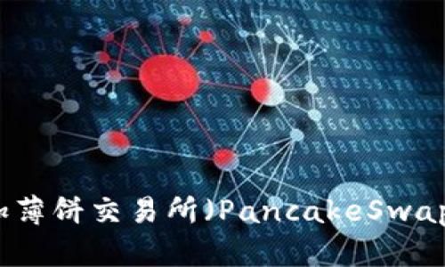 如何在TP钱包中添加薄饼交易所（PancakeSwap）的详细步骤与技巧