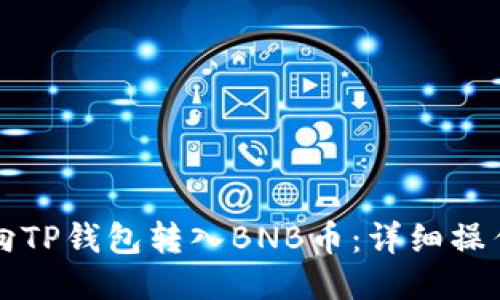 如何向TP钱包转入BNB币：详细操作指南