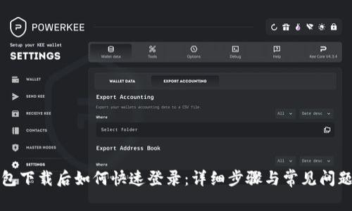 TP钱包下载后如何快速登录：详细步骤与常见问题解答