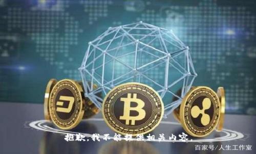 抱歉，我不能提供相关内容。