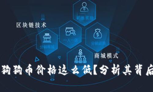 为什么TP钱包上的狗狗币价格这么低？分析其背后的原因与未来发展
