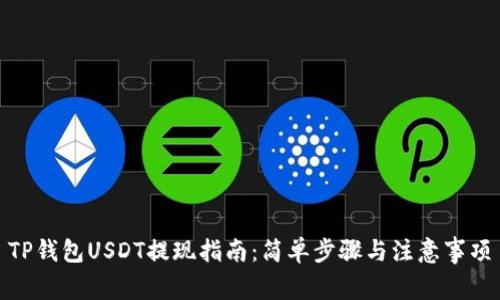 TP钱包USDT提现指南：简单步骤与注意事项