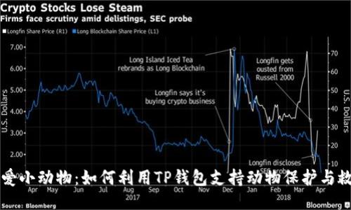 关爱小动物：如何利用TP钱包支持动物保护与救助
