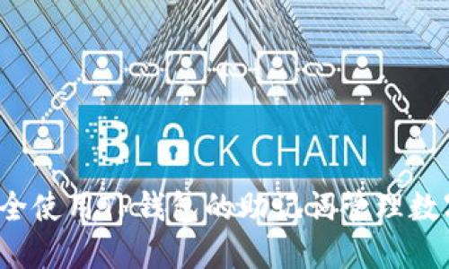 如何安全使用TP钱包的助记词管理数字资产？