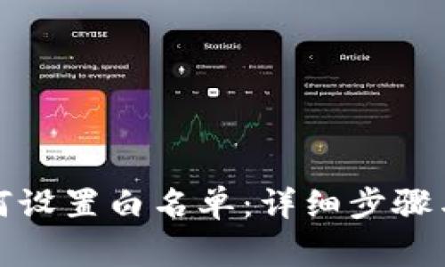 TP钱包如何设置白名单：详细步骤与注意事项