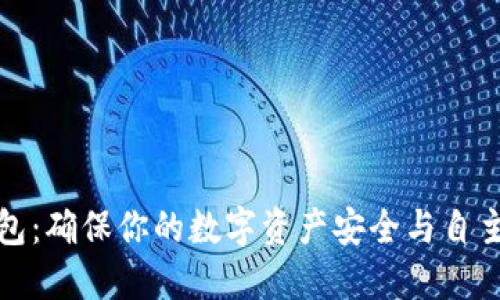 TP钱包：确保你的数字资产安全与自主掌控