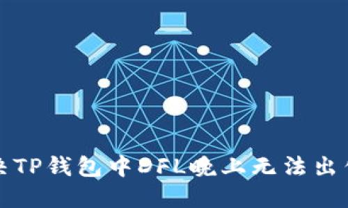 如何解决TP钱包中DFL晚上无法出售的问题