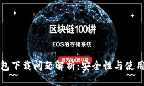 TP钱包下载问题解析：安全性与使用指南