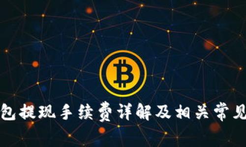 TP钱包提现手续费详解及相关常见问题