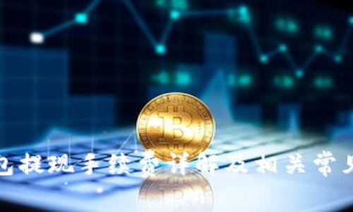 TP钱包提现手续费详解及相关常见问题