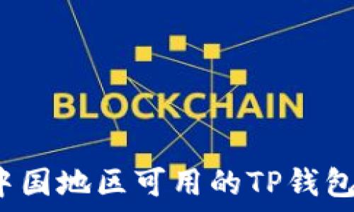   
2023年中国地区可用的TP钱包全面指南