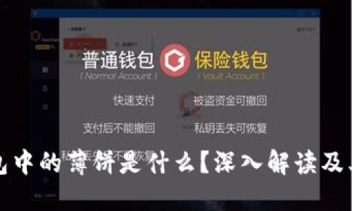 TP钱包中的薄饼是什么？深入解读及其功能